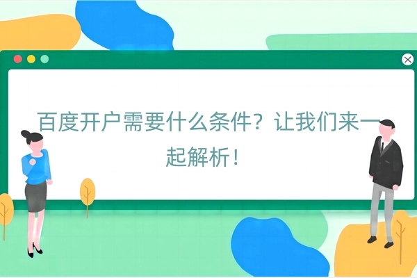 百度开户需要什么条件？让我们来一起解析！