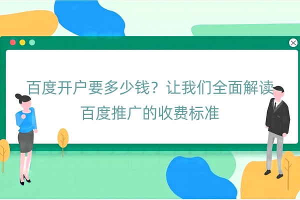 百度开户要多少钱？让我们全面解读百度推广的收费标准