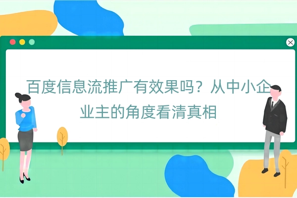 百度信息流推广有效果吗？从中小企业主的角度看清真相