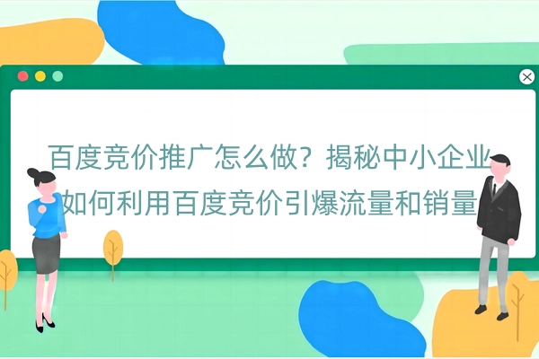 百度竞价推广怎么做