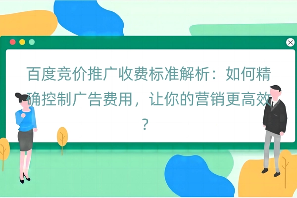 百度竞价推广收费标准