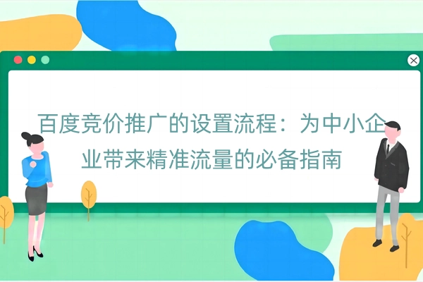 百度竞价推广的设置流程