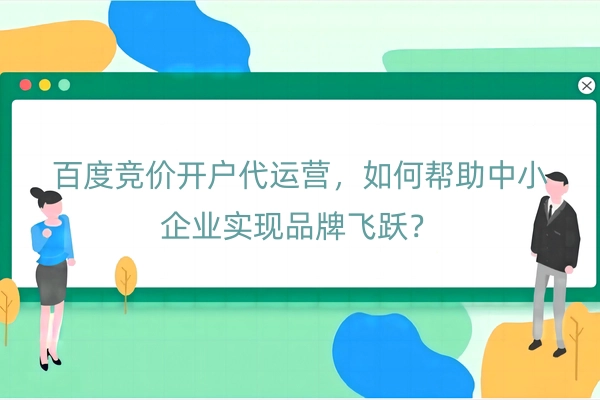 百度竞价开户代运营