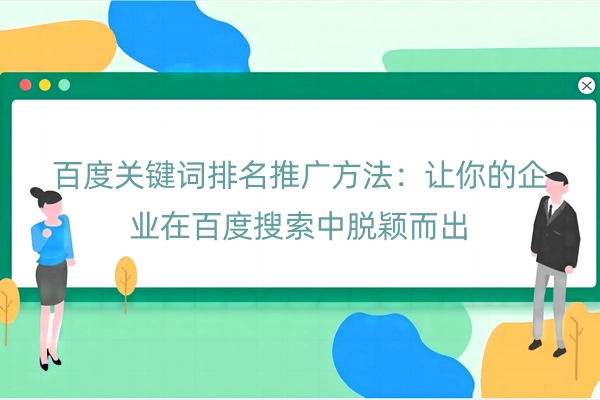 百度关键词排名推广方法：让你的企业在百度搜索中脱颖而出