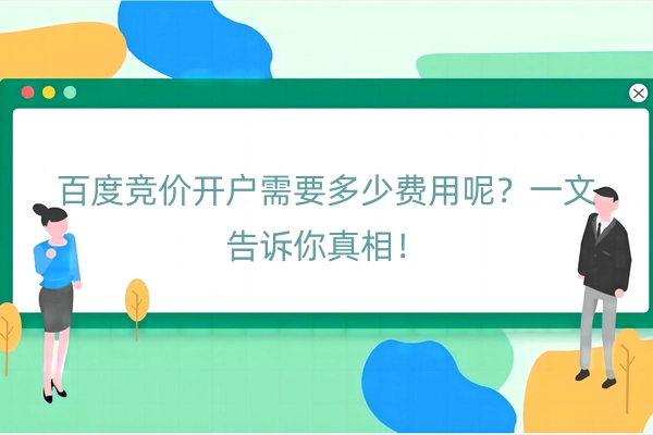 百度竞价开户需要多少费用呢