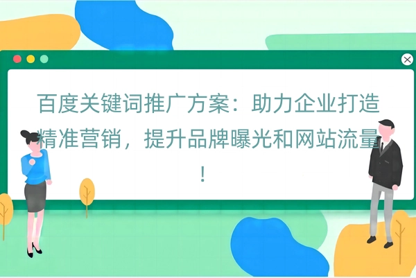 百度关键词推广方案