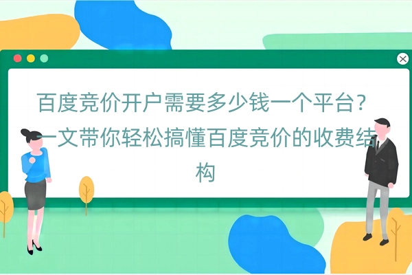 百度竞价开户需要多少钱一个平台