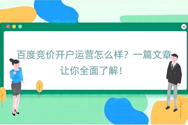 百度竞价开户运营怎么样