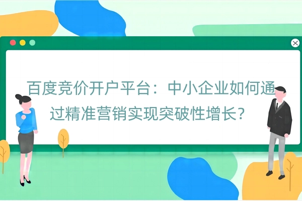 百度竞价开户平台