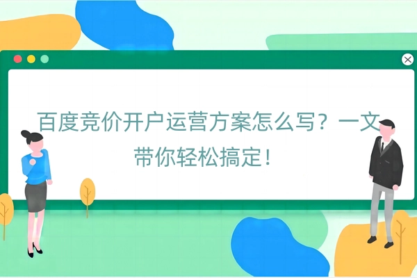 百度竞价开户运营方案怎么写