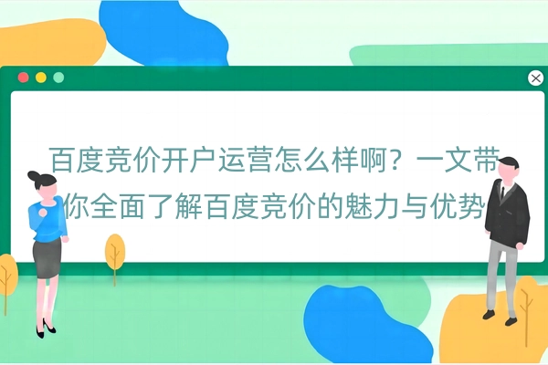 百度竞价开户运营怎么样啊