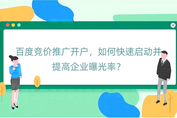 百度竞价推广开户