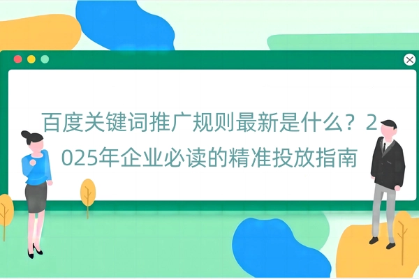 百度关键词推广规则最新是什么