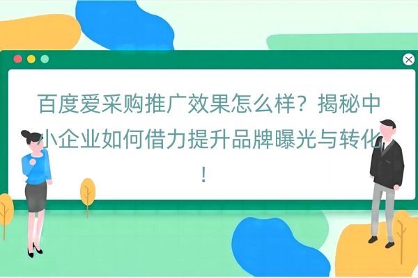 百度爱采购推广效果怎么样