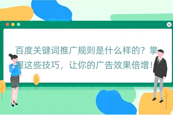 百度关键词推广规则是什么样的