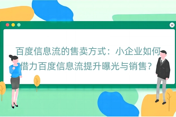 百度信息流的售卖方式