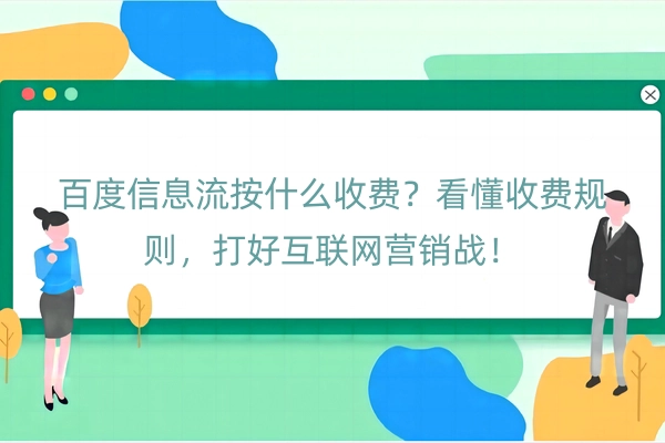 百度信息流按什么收费？看懂收费规则，打好互联网营销战！