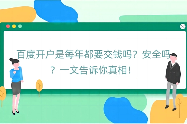 百度开户是每年都要交钱吗