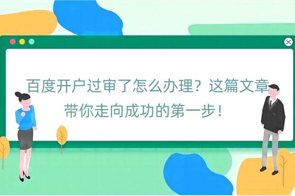 百度开户过审了怎么办理