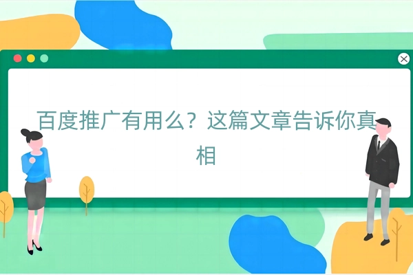 百度推广有用么