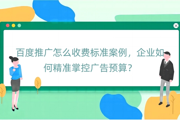 百度推广怎么收费标准案例