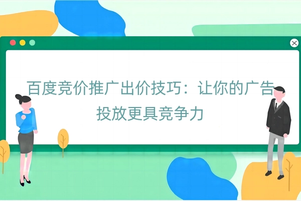 百度竞价推广出价技巧