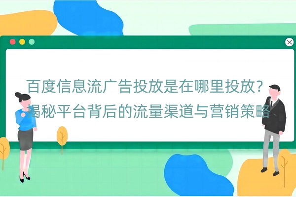 百度信息流广告投放是在哪里投放