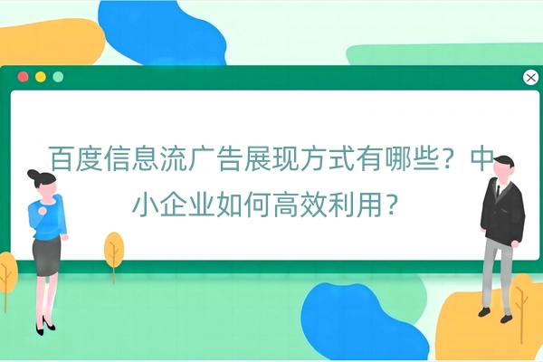 百度信息流广告展现方式有哪些