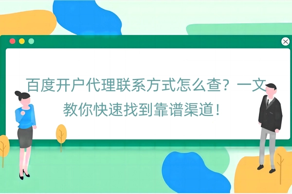 百度开户代理联系方式怎么查