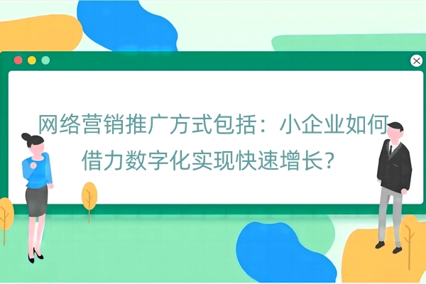 网络营销推广方式包括