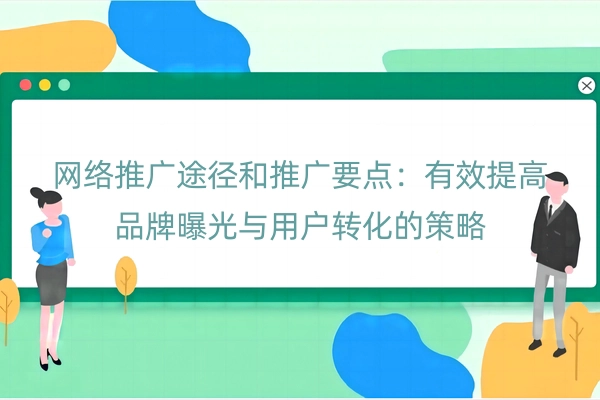 网络推广途径和推广要点