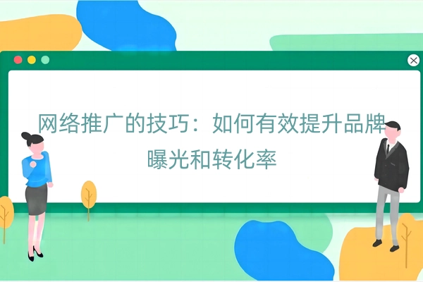 网络推广的技巧