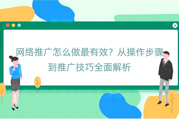 网络推广怎么做最有效