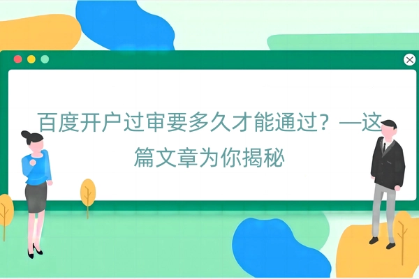 百度开户过审要多久才能通过