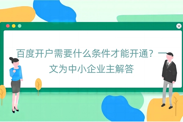 百度开户需要什么条件才能开通