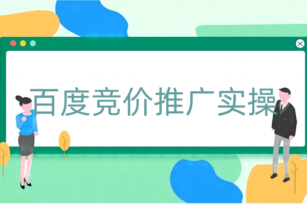 百度竞价推广实操