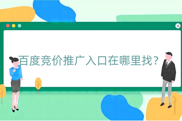 百度竞价推广入口在哪里找